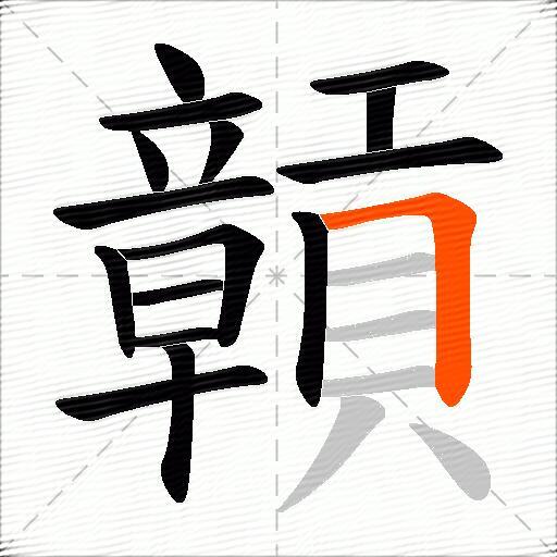 贑