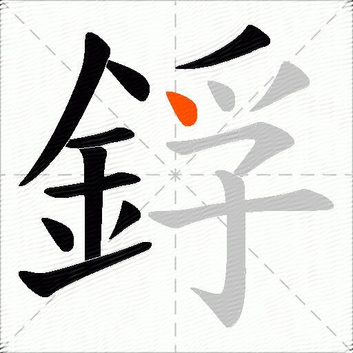 鋢