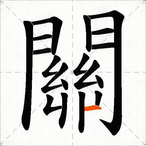 關