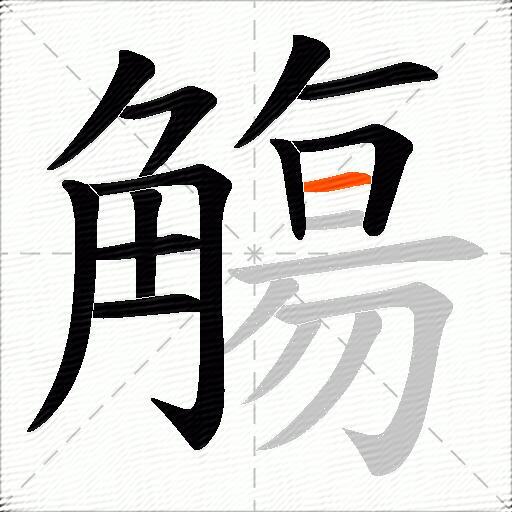 觴