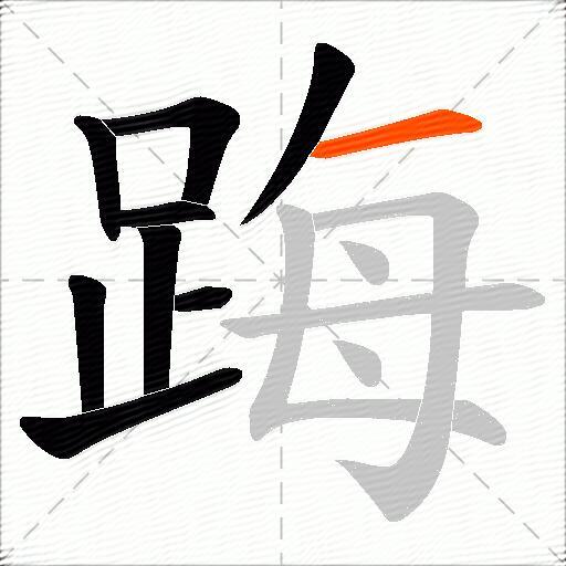 踇