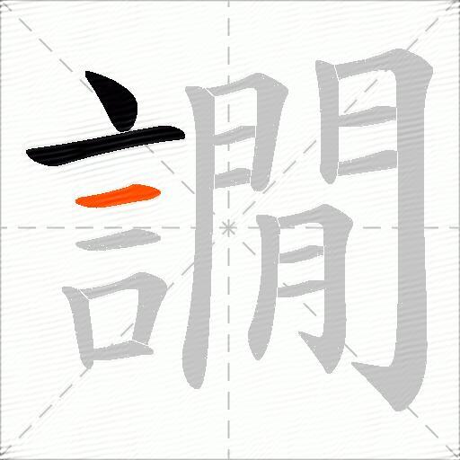 譋