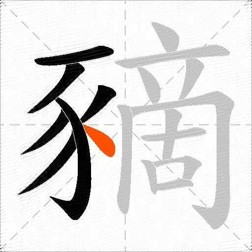 豴