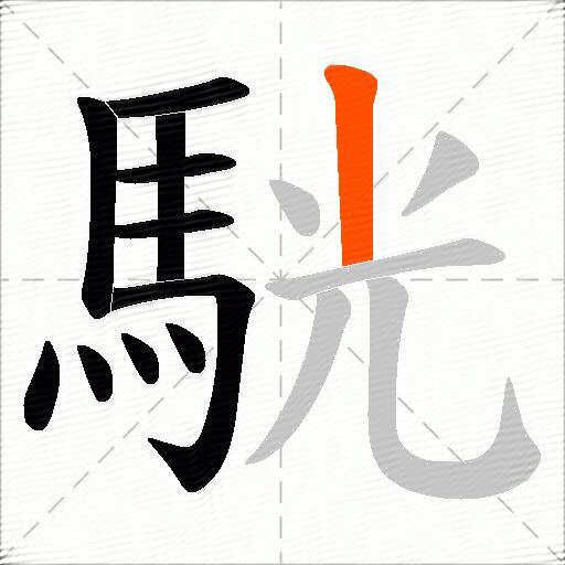 駫