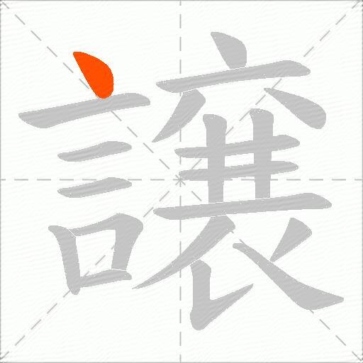 譲