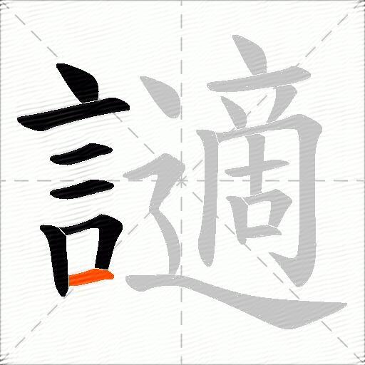 讁