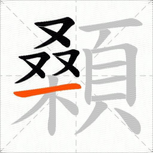 顙