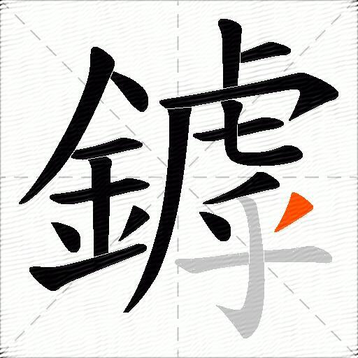 鏬