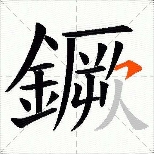 鐝