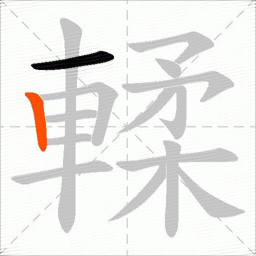 輮