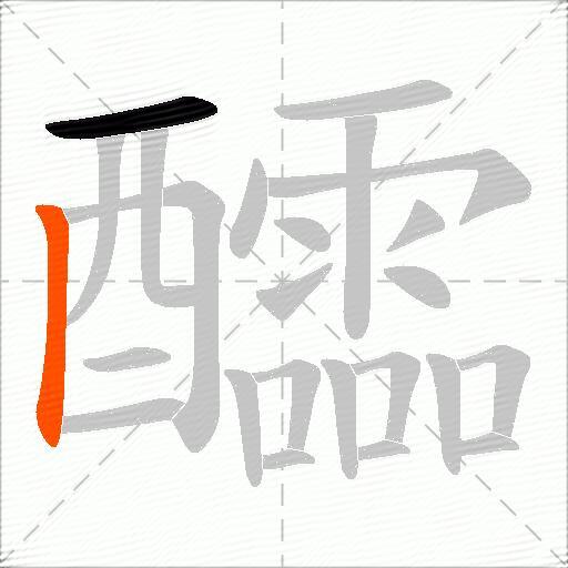 醽
