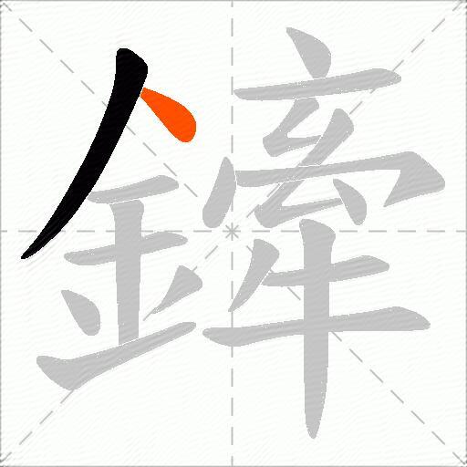 鏲
