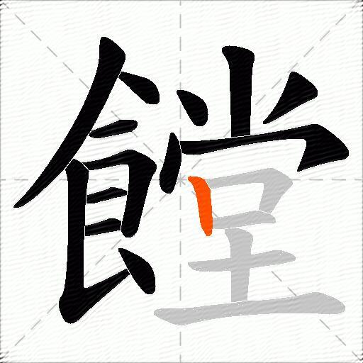 饄