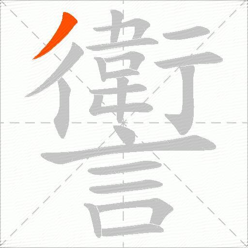 讆