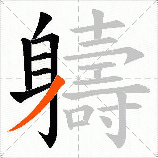 軇