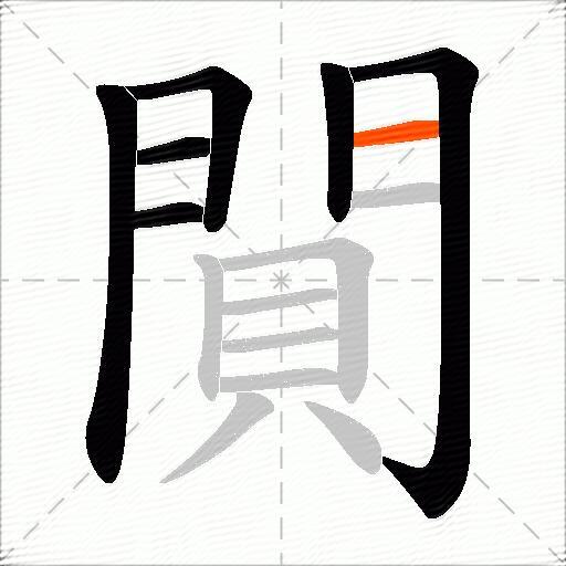 閴