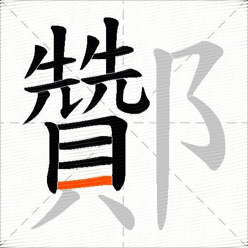 酇