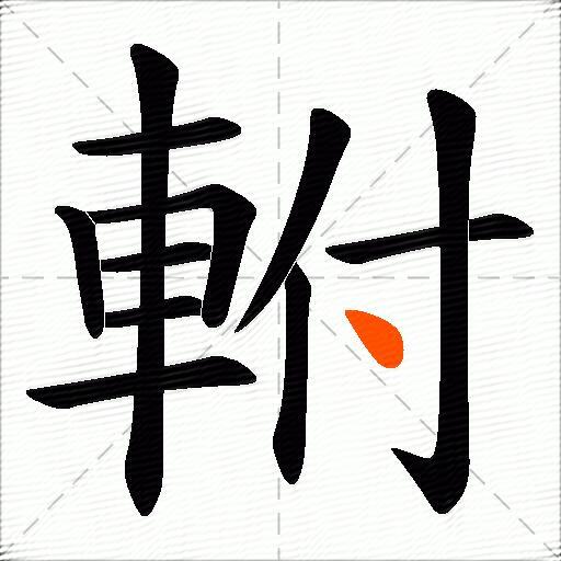 軵