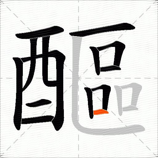 醧