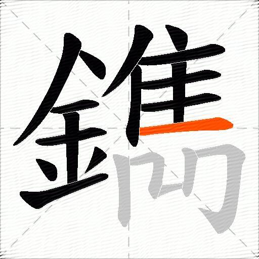 鐫
