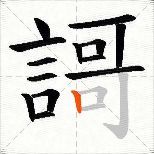 謌