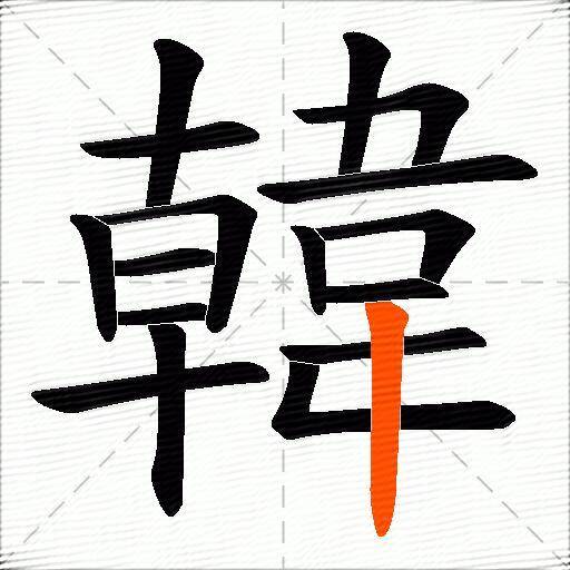 韓