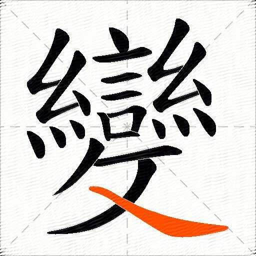 變