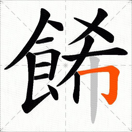 餙