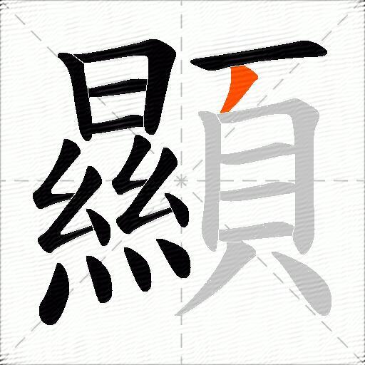 顯