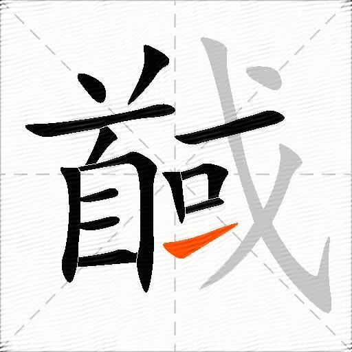 馘