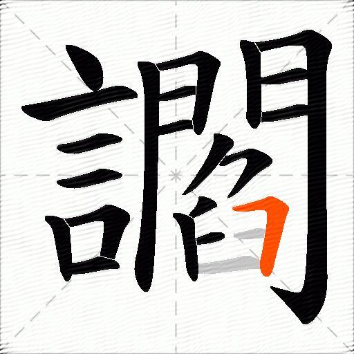 讇