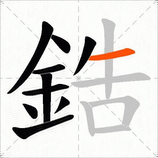 鋯