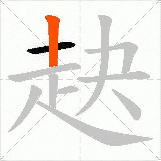 赽
