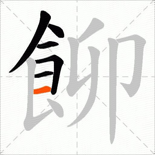 飹