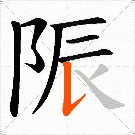 陙