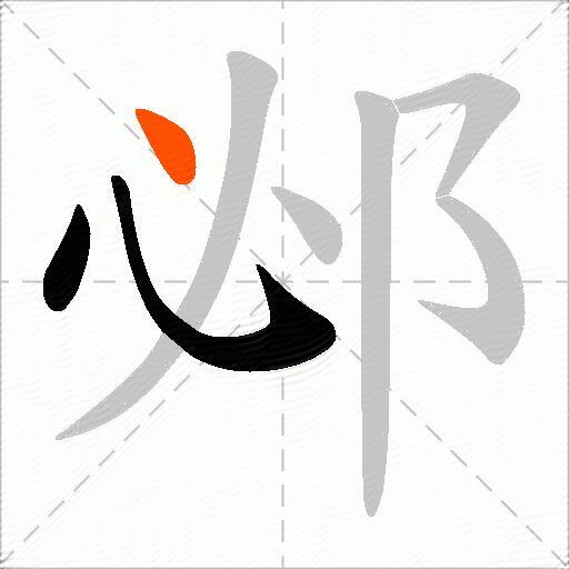邲