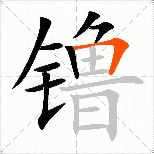 镥