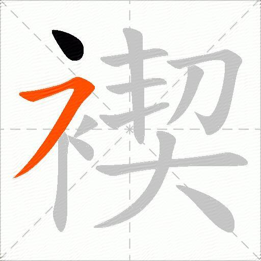 褉