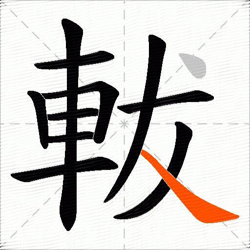 軷