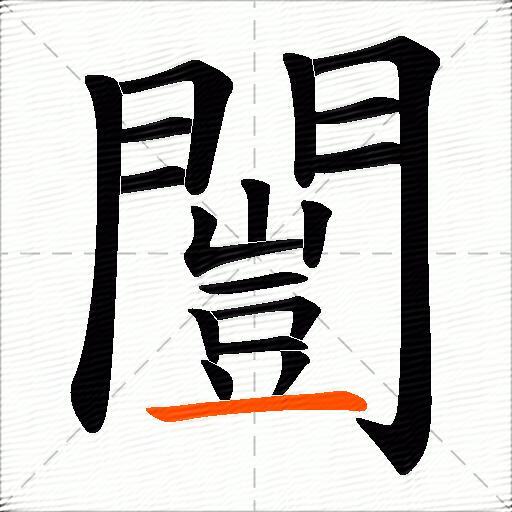 闓