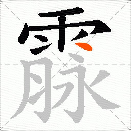 霡