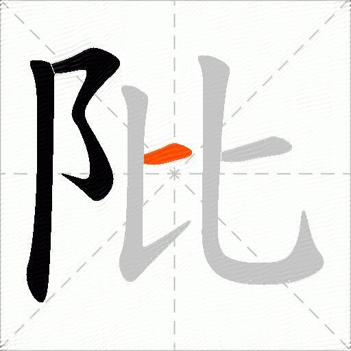 阰