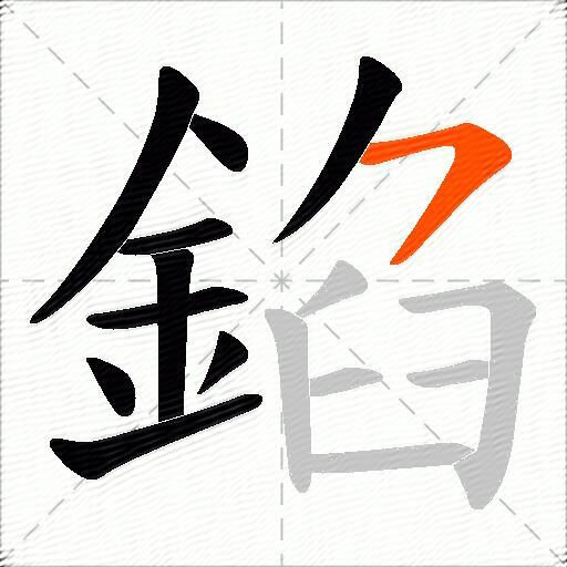 錎