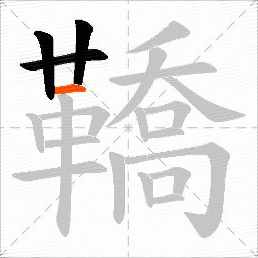 鞽