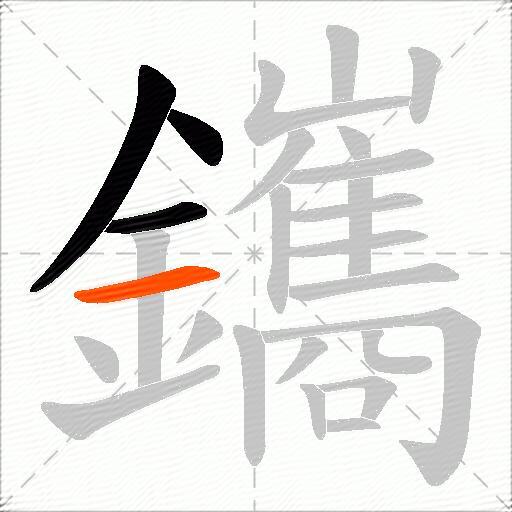 鑴
