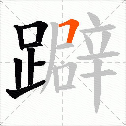 躃