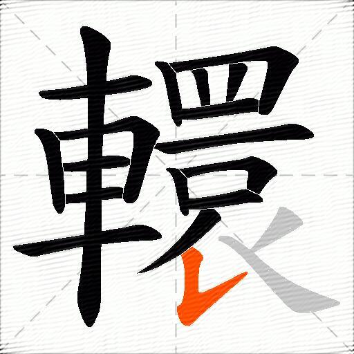 轘