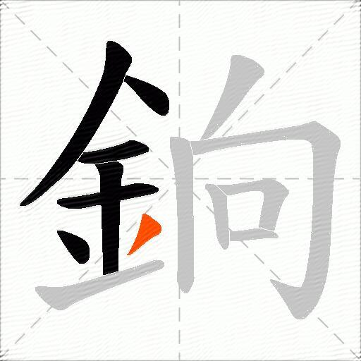 銄