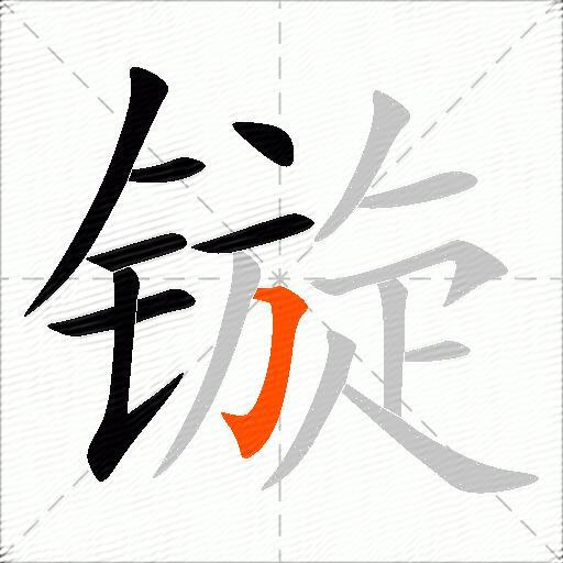 镟