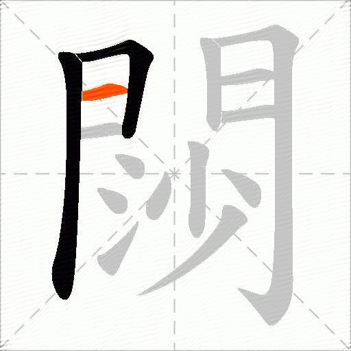 閯